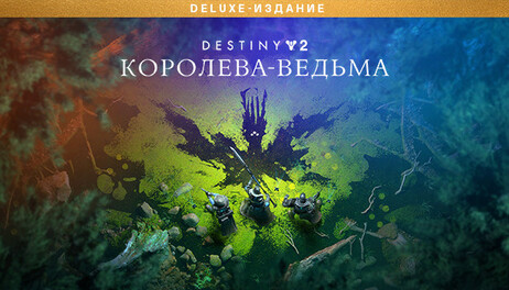 Купить Destiny 2: The Witch Queen Deluxe Edition