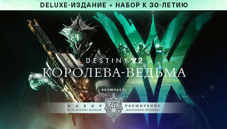 Купить Destiny 2: The Witch Queen Deluxe + Bungie 30th Anniversary Bundle