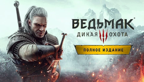 Купить The Witcher 3: Wild Hunt - Complete Edition (STEAM)