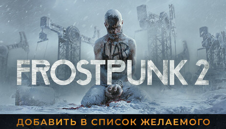 Купить ключ для игры Frostpunk 2 для STEAM. Отзывы Frostpunk 2