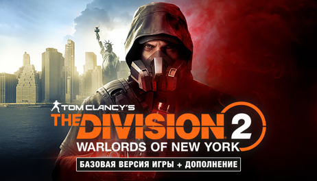 Купить Tom Clancy's The Division 2 Warlords of New York Edition