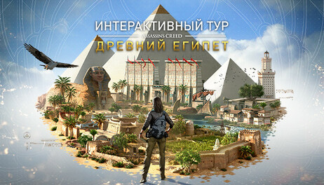 Купить Discovery Tour by Assassin’s Creed: Ancient Egypt
