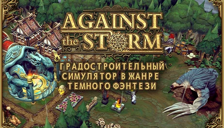 Купить Against the Storm