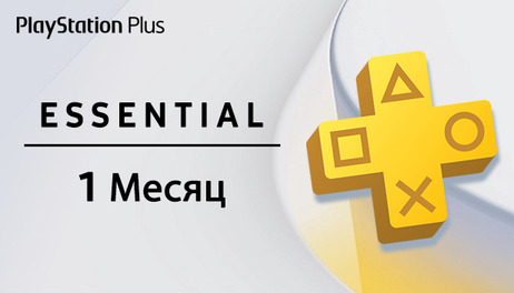 Купить PlayStation Plus Essential - 1 месяц