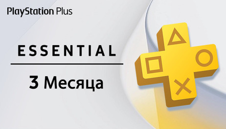 Купить PlayStation Plus Essential - 3 месяца