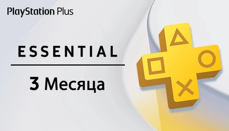 Купить PlayStation Plus Essential - 3 месяца