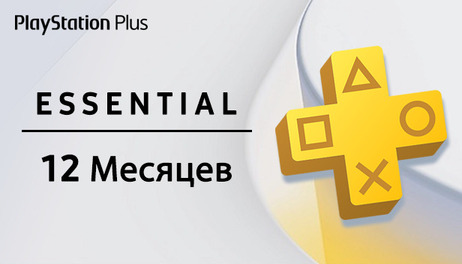 Купить PlayStation Plus Essential - 12 месяцев