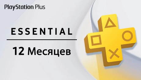 Купить PlayStation Plus Essential - 12 месяцев