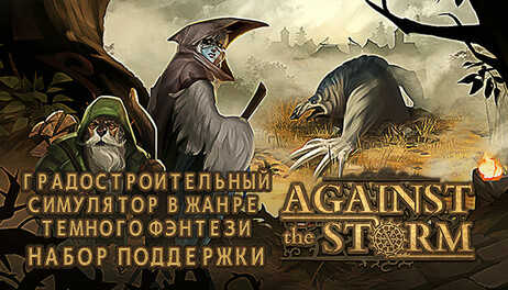 Купить Against the Storm - Supporter Pack