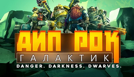 Купить Deep Rock Galactic