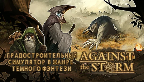 Купить Against the Storm