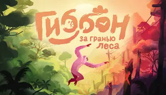 Gibbon: Beyond the Trees