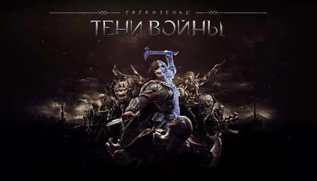 Купить Middle-earth: Shadow of War