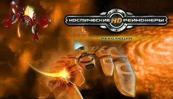 Space Rangers HD: A War Apart - 	Космические рейнджеры HD: Революция