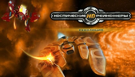 Купить Space Rangers HD: A War Apart - 	Космические рейнджеры HD: Революция
