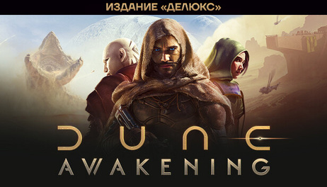 Купить Dune: Awakening Deluxe Edition