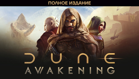 Купить Dune: Awakening Ultimate Edition
