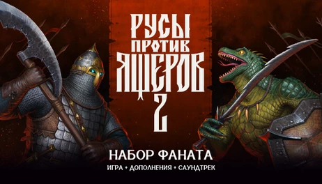 Купить Lizards Must Die 2: Deluxe Pack