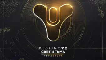 Destiny 2: The Light &amp;amp; Darkness Collection