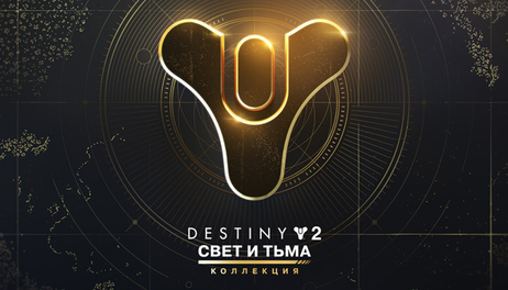 Купить Destiny 2: The Light & Darkness Collection