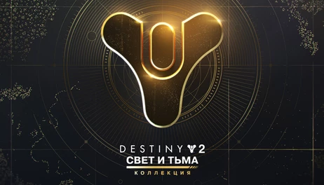 Купить Destiny 2: The Light & Darkness Collection