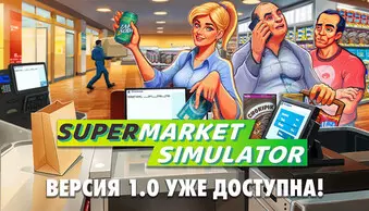 Supermarket Simulator