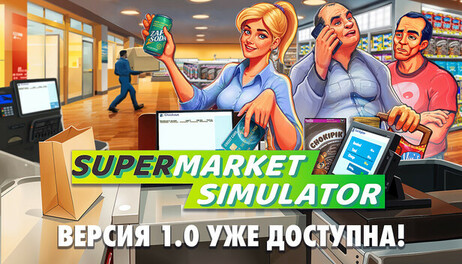 Купить Supermarket Simulator