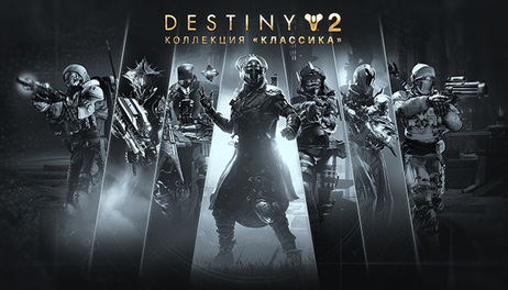 Купить Destiny 2: Legacy Collection (2025)