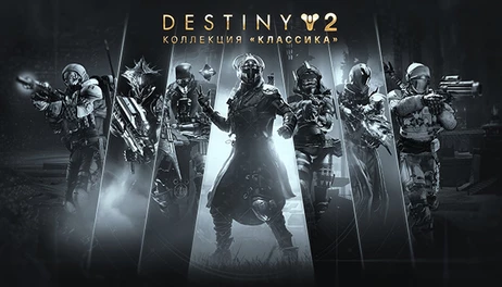 Купить Destiny 2: Legacy Collection (2025)