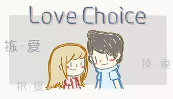 LoveChoice 拣爱