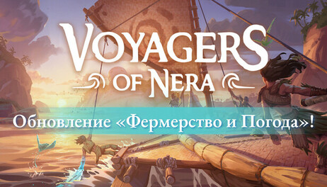 Купить Voyagers of Nera